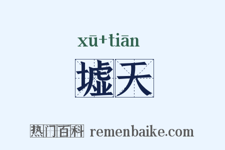 墟天是什么意思的图片